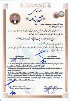 تقدیرنامه-مدیریت هتل